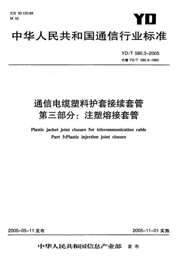 YD/T 590.3-2005 通信电缆塑料护套接续套管 第三部分：注塑熔接套管