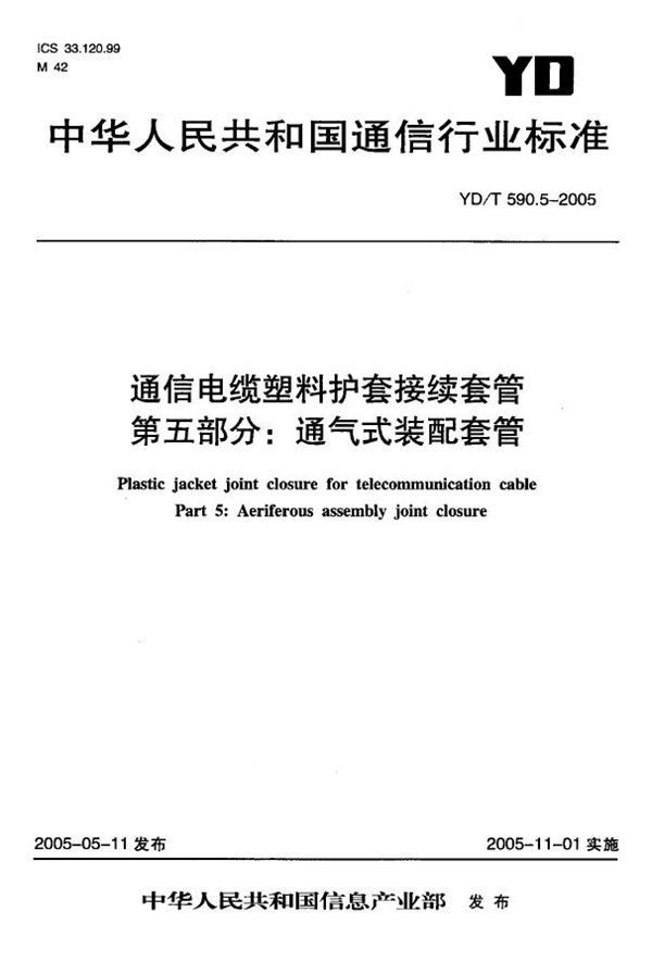 YD/T 590.5-2005 通信电缆塑料护套接续套管 第五部分：通气式装配套管