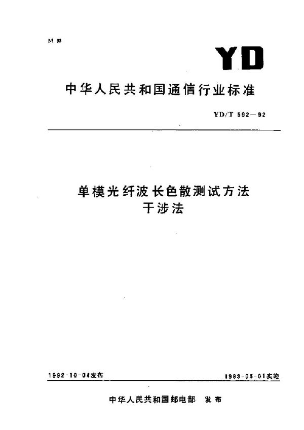 YD/T 592-1992 单模光纤波长色散测试方法干涉法