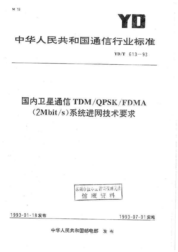 YD/T 613-1993 国内卫星通信TDM QPSK FDMA(2Mbit/s)系统进网技术要求