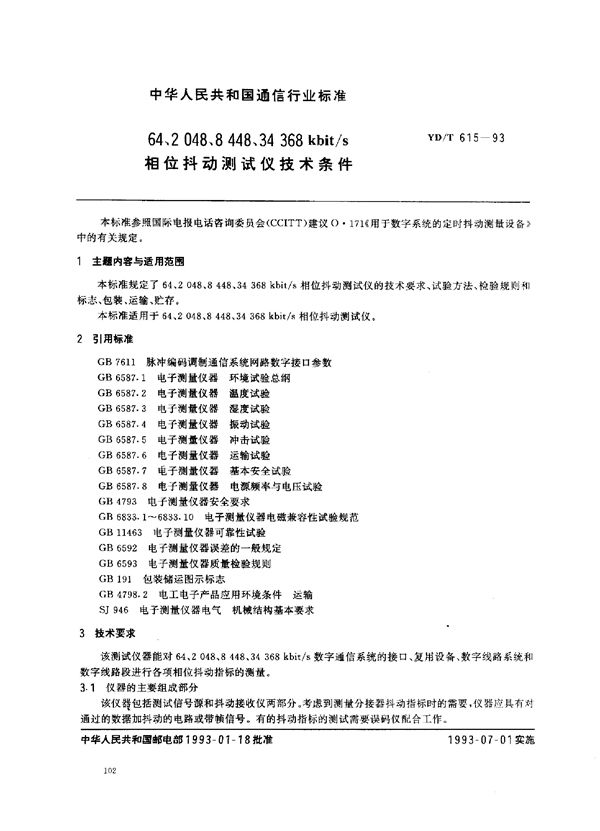 YD/T 615 -1993 64、2048、8448、34368kbit/s 相位抖动测试仪技术条件