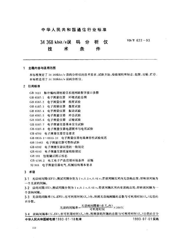 YD/T 622-1993 34368kbit/s 误码分析仪技术条件