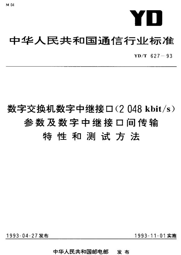 YD/T 627-1993 数字交换机数字中继接口(2048kbit/s)参数及数字中继接口间传输特性和测试方法