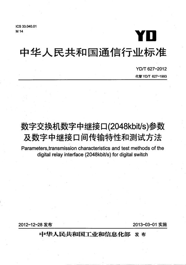 YD/T 627-2012 数字交换机数字中继接口(2 048Kbit/s)参数及数字中继接口间传输特性和测试方法