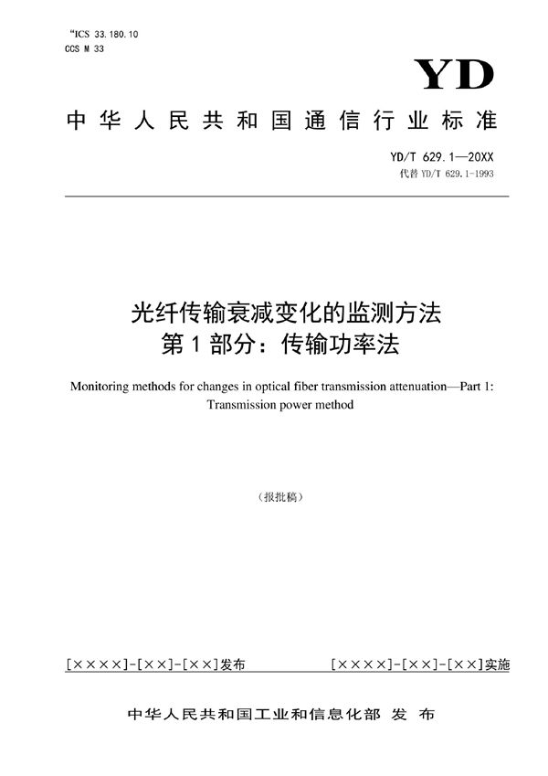 YD/T 629.1-2022 光纤传输衰减变化的监测方法 第1部分：传输功率法