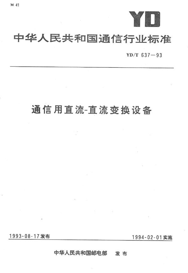 YD/T 637-1993 通信用直流----直流变换设备