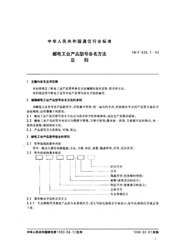 YD/T 638.1-1993 邮电工业产品型号命名方法总则