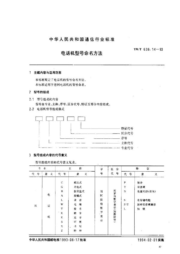 YD/T 638.14-1993 电话机型号命名方法