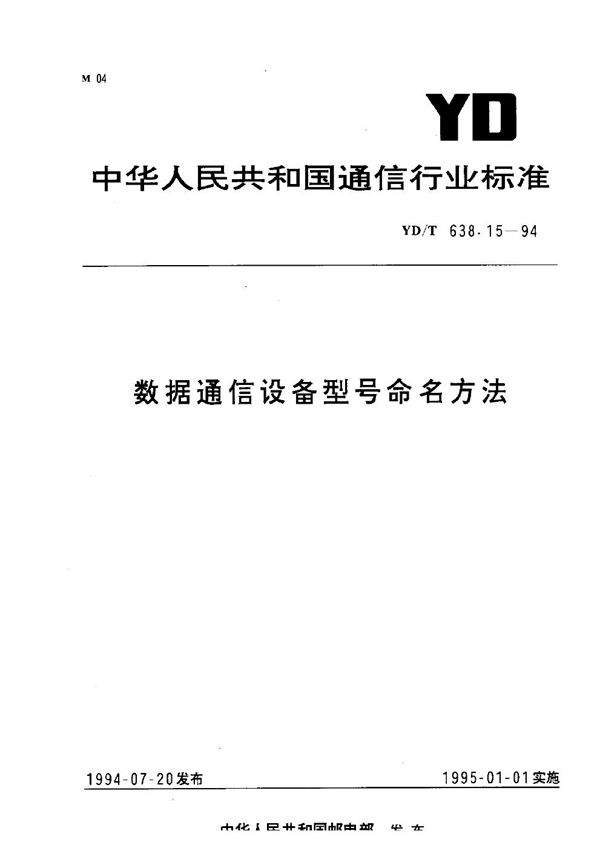 YD/T 638.15-1994 数据通信设备型号命名方法