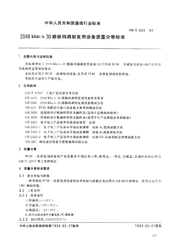 YD/T 669-1994 2048Kkbit/s 30路脉码调制复用设备质量分等标准