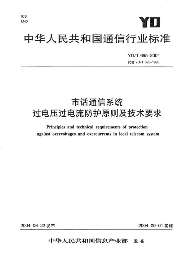 YD/T 695-2004 市话通信系统过电压过电流防护原则及技术要求