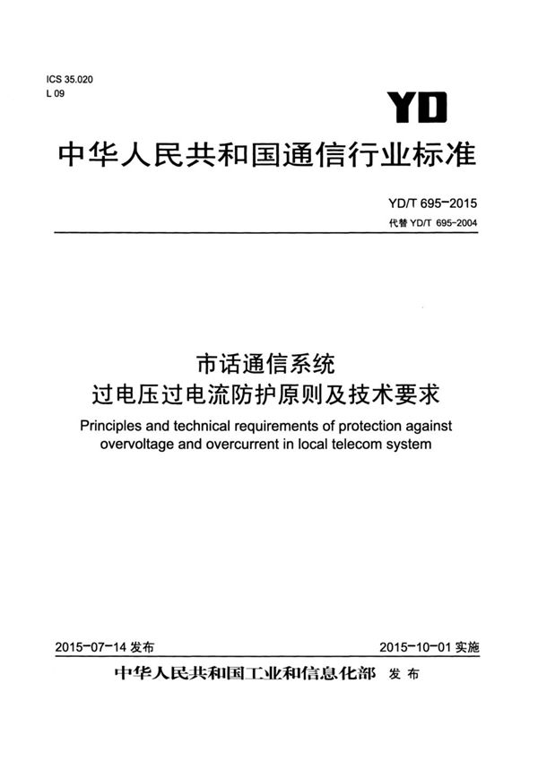 YD/T 695-2015 市话通信系统过电压过电流防护原则及技术要求