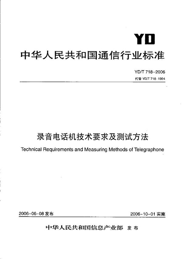 YD/T 718-2006 录音电话机技术要求及测试方法