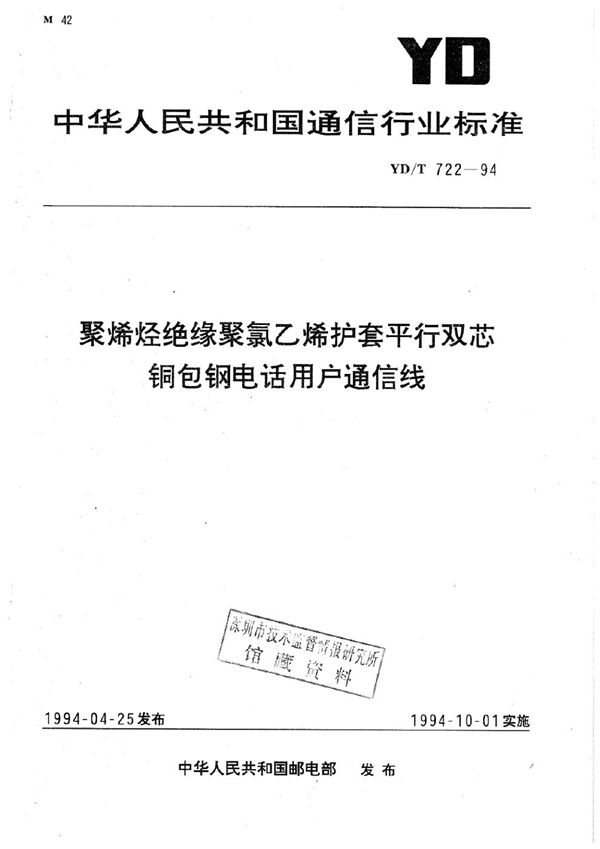 YD/T 722-1994 聚烯烃绝缘聚氯乙烯护套平行双芯铜包钢电话用户通信线