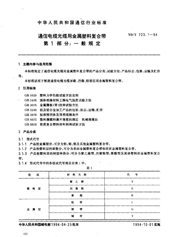 YD/T 723.1-1994 通信电缆光缆用金属塑料复合带 第1部分：一般规定