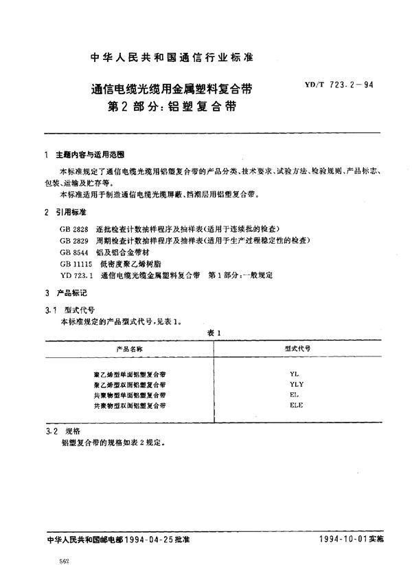 YD/T 723.2-1994 通信电缆光缆用金属塑料复合带 第2部分：铝塑复合带