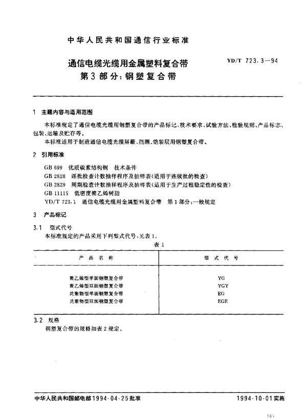 YD/T 723.3-1994 通信电缆光缆用金属塑料复合带 第3部分：钢塑复合带