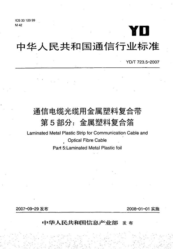 YD/T 723.5-2007 通信电缆光缆用金属塑料复合带 第5部分：金属塑料复合箔
