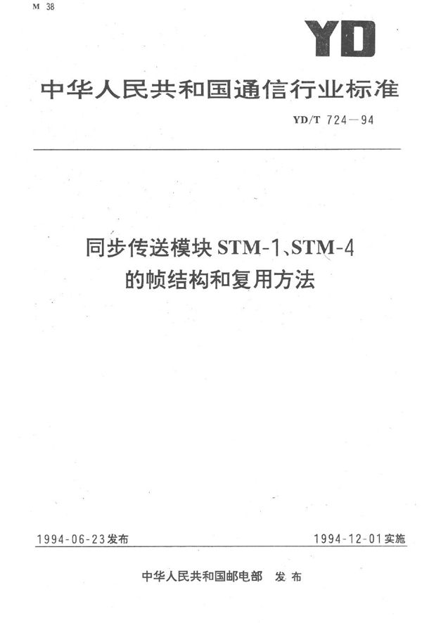 YD/T 724-1994 同步传送模块STM—1、STM-4的帧结构和复用方法