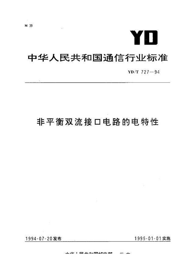 YD/T 727-1994 非平衡双流接口电路的电特性