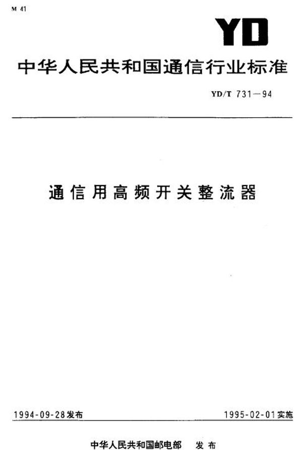 YD/T 731-1994 通信用高频开关整流器