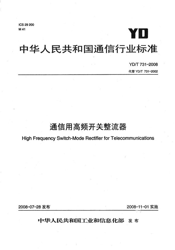 YD/T 731-2008 通信用高频开关整流器