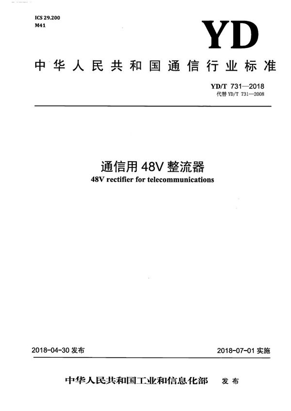 YD/T 731-2018 通信用48V整流器