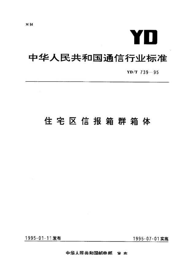 YD/T 739-1995 住宅区信报箱群箱体