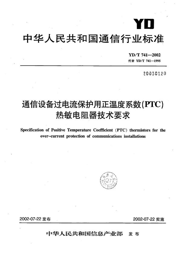 YD/T 741-2002 通信设备过电流保护用正温度系数（PTC）热敏电阻器技术要求