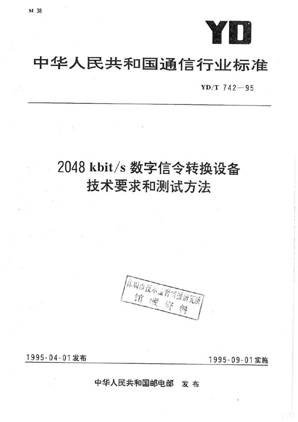 YD/T 742-1995 2048kbit/s数字信令转换设备技术要求和测试方法