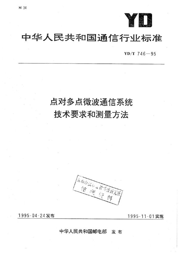 YD/T 746-1995 点对多点微波通信系统技术要求和测量方法