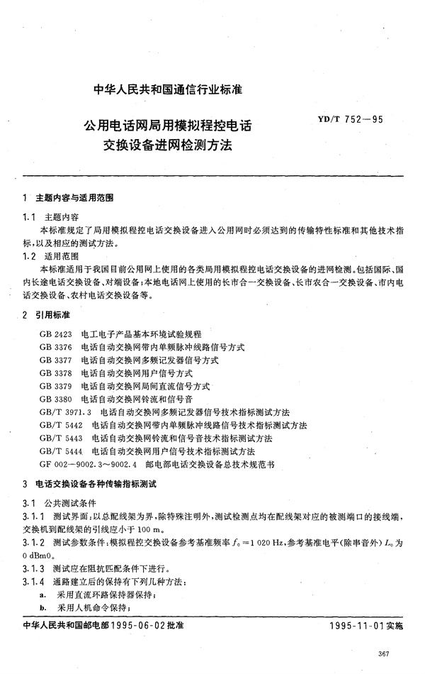 YD/T 752-1995 公用电话网局用模拟程控电话交换设备进网检测方法