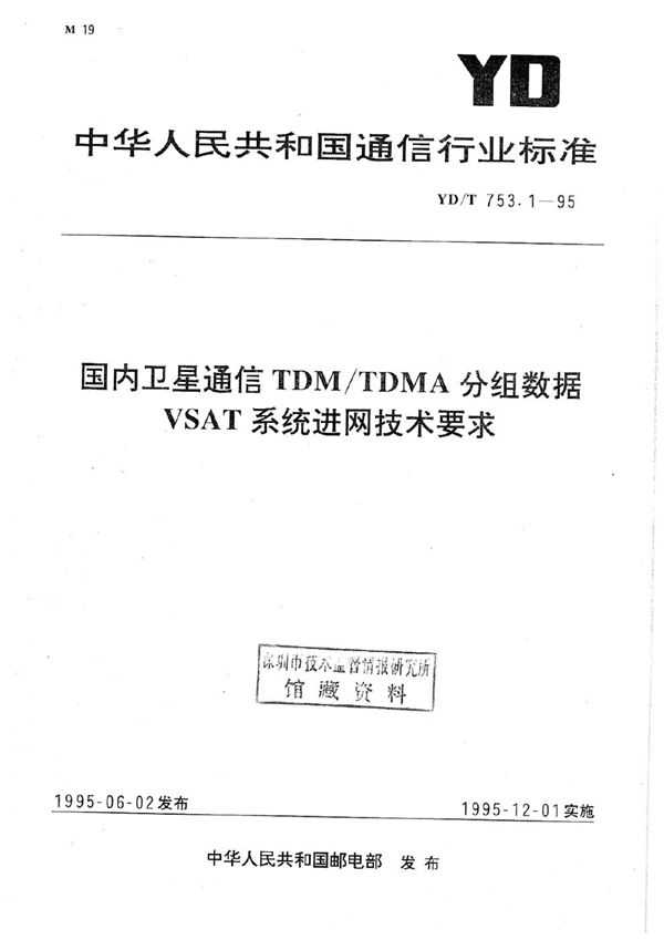 YD/T 753.1-1995 国内卫星通信TDM TDMA分组数据VSAT系统进网技术要求