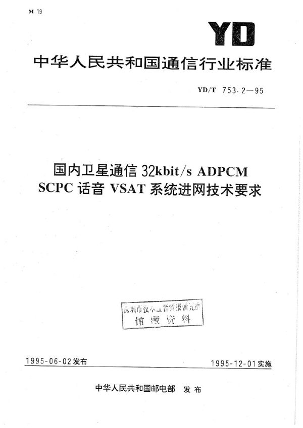 YD/T 753.2-1995 国内卫星通信32Kbit/s ADPCM SCPC话音VSAT系统进网技术要求