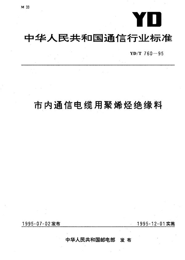 YD/T 760-1995 市内通信电缆用聚烯烃绝缘料