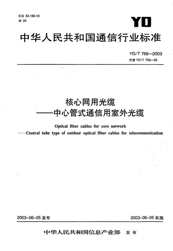 YD/T 769-2003 核心网用光缆---中心管式通信用室外光缆