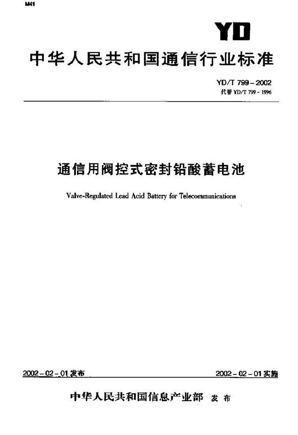 YD/T 799-2002 通信用阀控式密封铅酸蓄电池