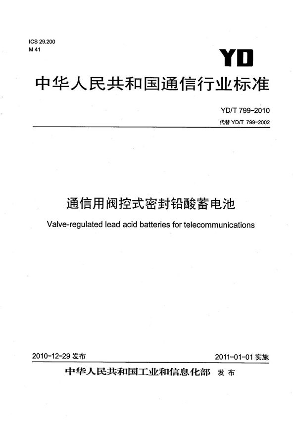 YD/T 799-2010 通信用阀控式密封铅酸蓄电池