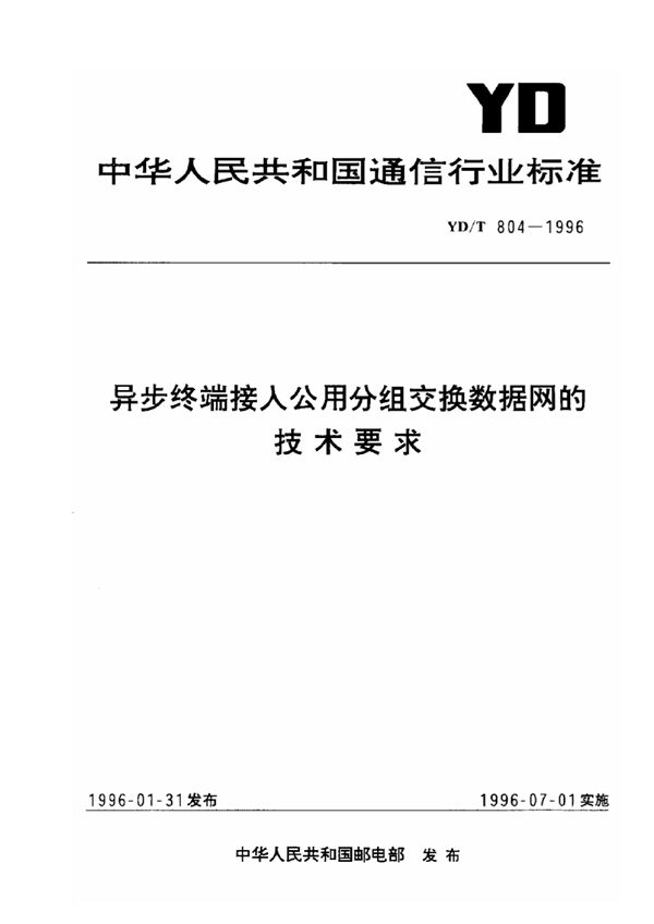 YD/T 804-1996 异步终端接入公用分组交换数据网的技术要求