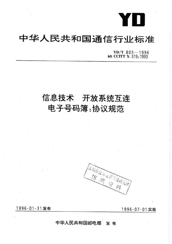 YD/T 805-1996 信息技术-开放系统互连-电子号码簿协议规范