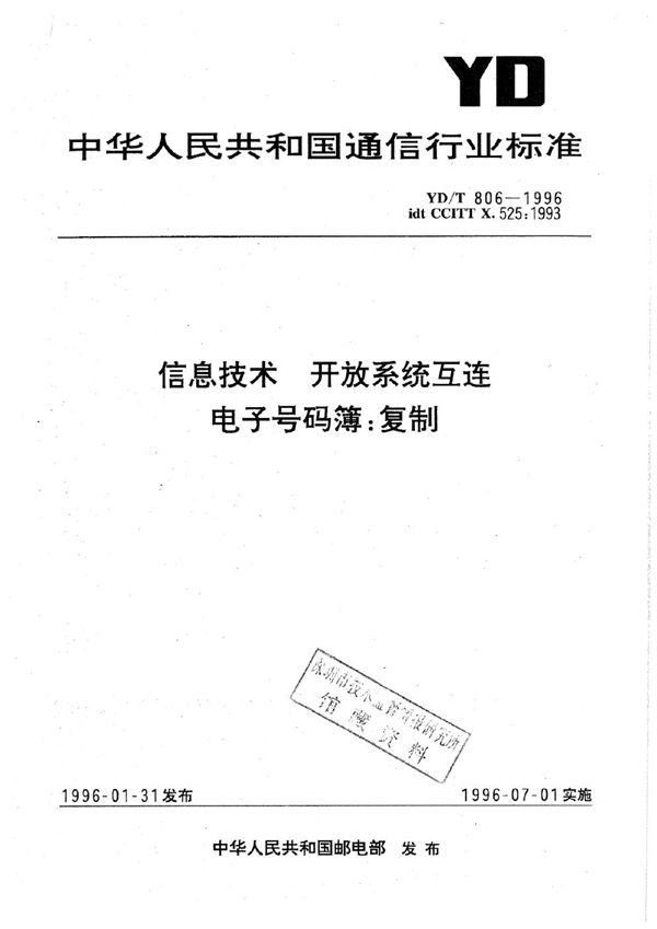 YD/T 806-1996 信息技术-开放系统互连-电子号码簿复制