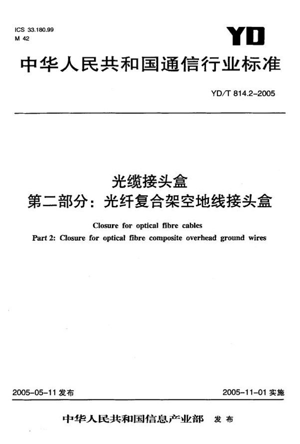 YD/T 814.2-2005 光缆接头盒 第二部分：光纤复合架空地线接头盒