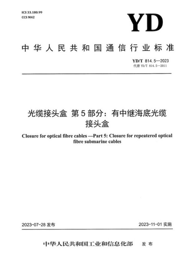 YD/T 814.5-2023 光缆接头盒 第5部分：有中继海底光缆接头盒