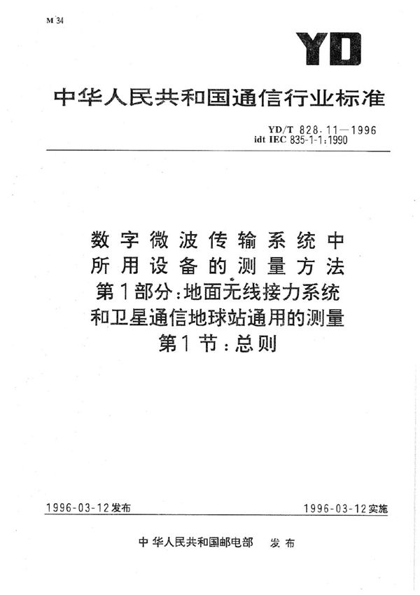 YD/T 828.11-1996 数字微波传输系统中所用设备的测量方法 第1部分：地面无线接力系统和卫星通信地球站通用的测量 第1节：总则