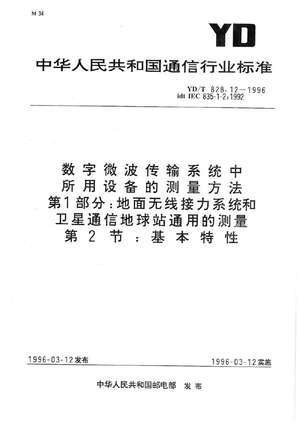 YD/T 828.12-1996 数字微波传输系统中所用设备的测量方法 第1部分：地面无线接力系统和卫星通信地球站通用的测量 第2节：基本特性