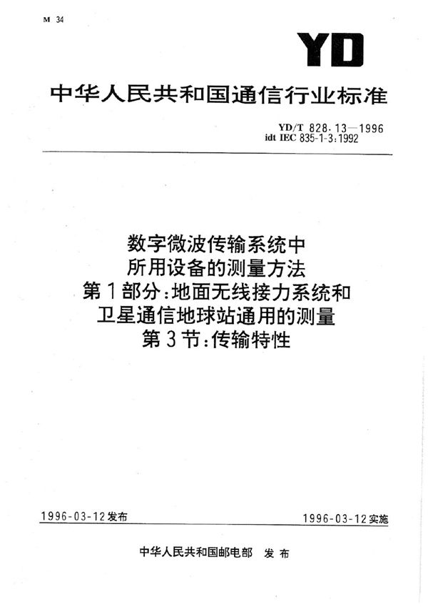 YD/T 828.13-1996 数字微波传输系统中所用设备的测量方法 第1部分：地面无线接力系统和卫星通信地球站通用的测量 第3节：传输特性