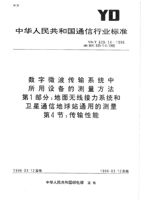 YD/T 828.14-1996 数字微波传输系统中所用设备的测量方法 第1部分：地面无线接力系统和卫星通信地球站通用的测量 第4节：传输性能