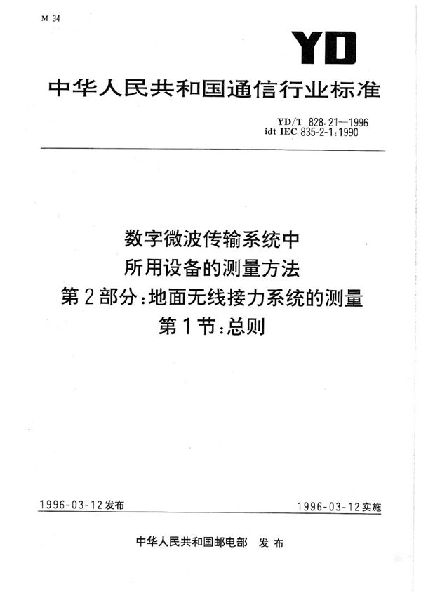 YD/T 828.21-1996 数字微波传输系统中所用设备的测量方法 第2部分：地面无线接力系统的测量 第1节：总则