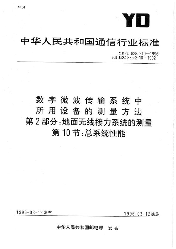 YD/T 828.210-1996 数字微波传输系统中所用设备的测量方法 第2部分：地面无线接力系统的测量 第10节：总系统性能