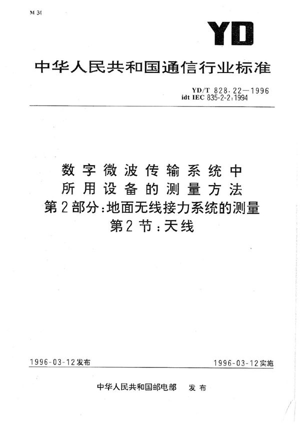 YD/T 828.22-1996 数字微波传输系统中所用设备的测量方法 第2部分：地面无线接力系统的测量 第2节：天线